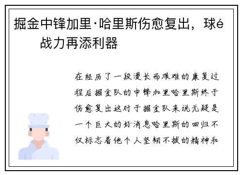 掘金中锋加里·哈里斯伤愈复出，球队战力再添利器