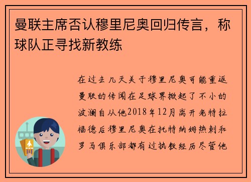 曼联主席否认穆里尼奥回归传言，称球队正寻找新教练