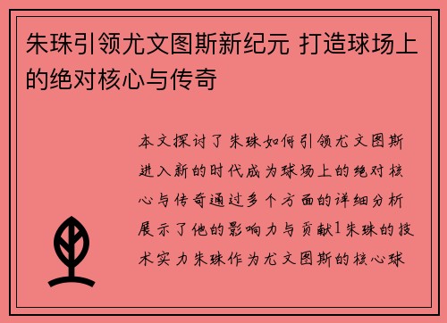 朱珠引领尤文图斯新纪元 打造球场上的绝对核心与传奇