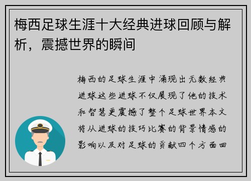 梅西足球生涯十大经典进球回顾与解析，震撼世界的瞬间